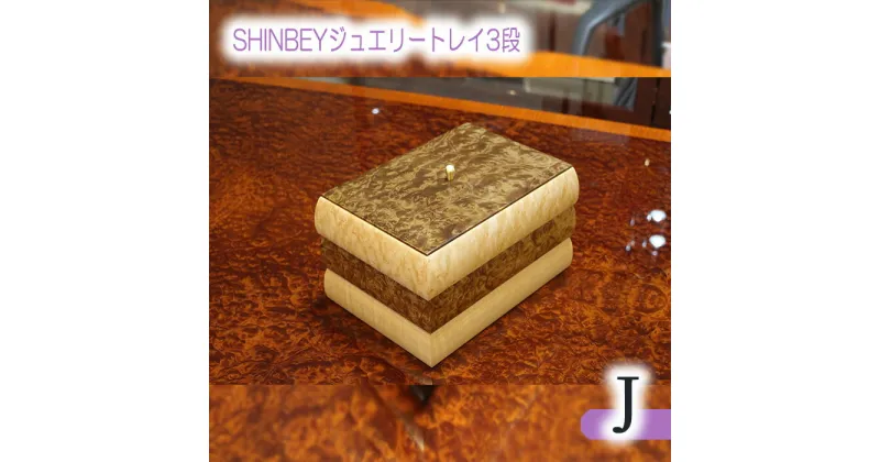 【ふるさと納税】No.886 SHINBEYジュエリートレイ3段J／ マーブルウッド バーズアイメープル ハードメープル 職人 丁寧 収納 送料無料 広島県