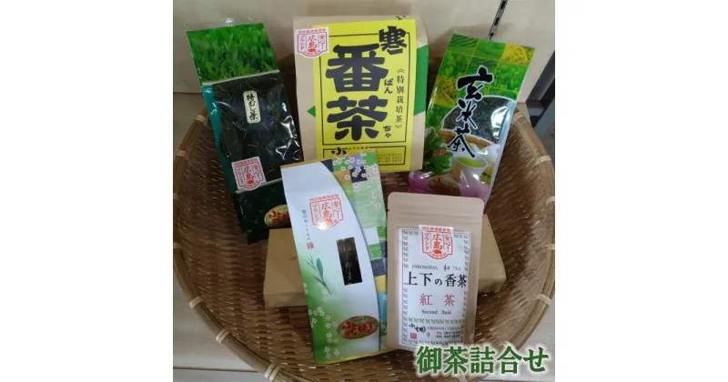 【ふるさと納税】No.894 御茶詰合せ ／ お茶 特上煎茶 紅茶 特むし茶 上玄米茶 寒番茶 セット 送料無料 広島県