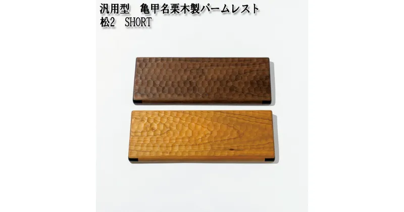 【ふるさと納税】No.895 汎用型　亀甲名栗木製パームレスト　松2　SHORT ／ 60％キーボード対応 ウォールナット ブラックチェリー 雑貨 高級木材 きっこうなぐり ショート 送料無料 広島県