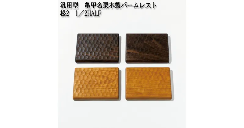 【ふるさと納税】No.896 汎用型　亀甲名栗木製パームレスト　松2　1／2HALF ／ 二分割キーボード・トラックパッド対応 ウォールナット ブラックチェリー 雑貨 高級木材 きっこうなぐり ハーフ 送料無料 広島県