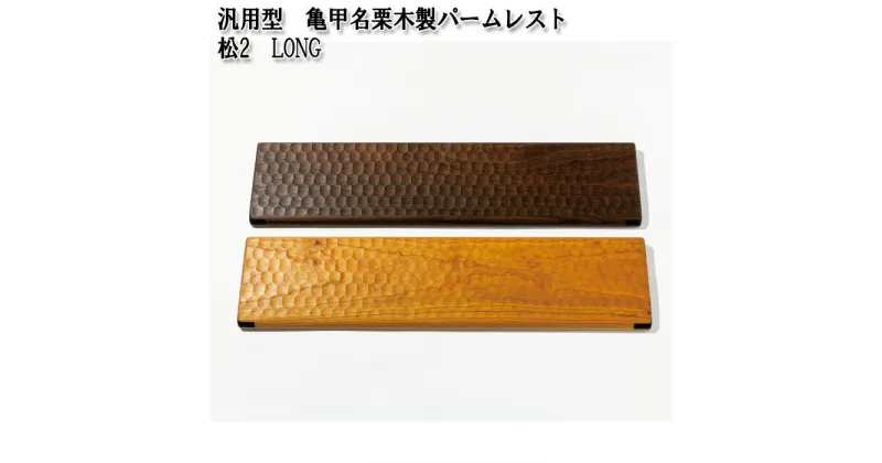 【ふるさと納税】No.899 汎用型　亀甲名栗木製パームレスト　松2　LONG ／ フルサイズキーボード対応 ウォールナット ブラックチェリー 雑貨 高級木材 きっこうなぐり ロング 送料無料 広島県