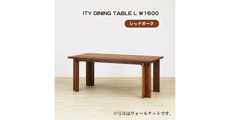 【ふるさと納税】No.909 (OK) ITY DINING TABLE L W1600 ／ ダイニングテーブル デザイン家具 木製 インテリア レッドオーク アーバンナチュラル 送料無料 広島県