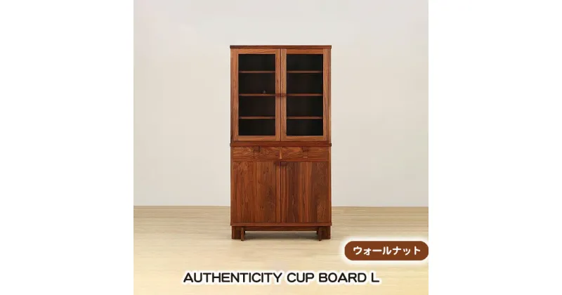 【ふるさと納税】No.941 (ウォールナット) AUTHENTICITY CUP BOARD L ／ カップボード 食器棚 棚 デザイン家具 木製 インテリア 土井木工 アーバンナチュラル 送料無料 広島県