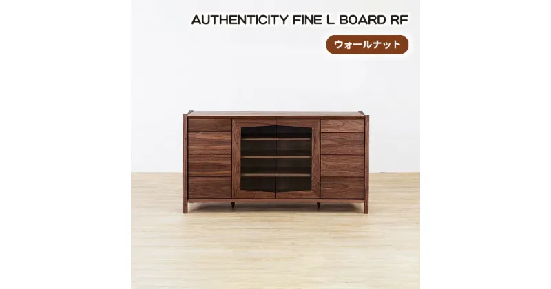 【ふるさと納税】No.940 (WN) AUTHENTICITY FINE L BOARD RF ／ リビングボード キャビネット リビング収納 収納棚 デザイン家具 木製 インテリア 土井木工 アーバンナチュラル 送料無料 広島県