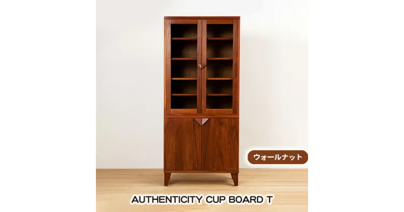 【ふるさと納税】No.939 (ウォールナット) AUTHENTICITY CUP BOARD T ／ カップボード 食器棚 棚 デザイン家具 木製 インテリア 土井木工 アーバンナチュラル 送料無料 広島県