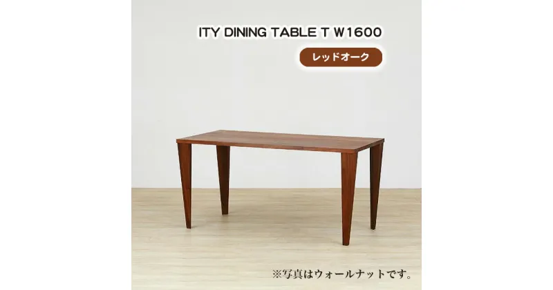 【ふるさと納税】No.910 (OK) ITY DINING TABLE T W1600 ／ ダイニングテーブル デザイン家具 木製 インテリア レッドオーク アーバンナチュラル 送料無料 広島県