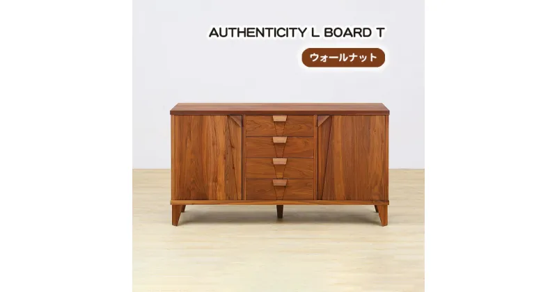 【ふるさと納税】No.938 (WN) AUTHENTICITY L BOARD T ／ リビングボード キャビネット リビング収納 収納棚 デザイン家具 木製 インテリア 土井木工 アーバンナチュラル 送料無料 広島県