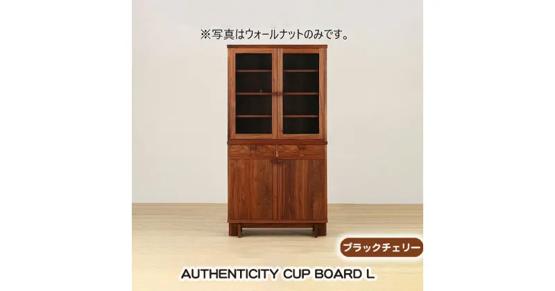 【ふるさと納税】No.937 (ブラックチェリー) AUTHENTICITY CUP BOARD L ／ カップボード 食器棚 棚 デザイン家具 木製 インテリア 土井木工 アーバンナチュラル 送料無料 広島県