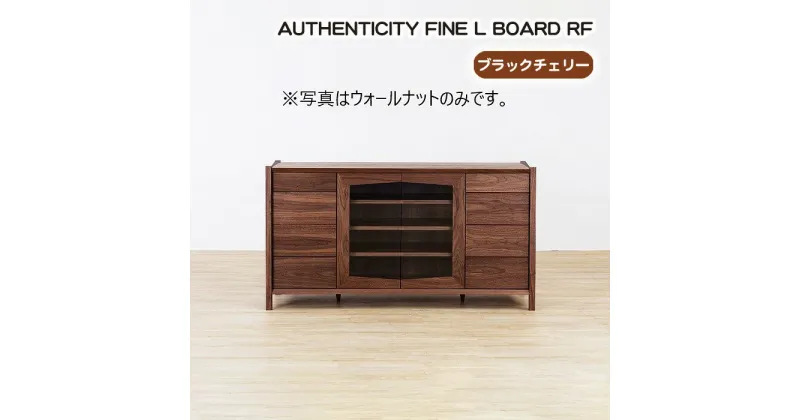 【ふるさと納税】No.936 (CH) AUTHENTICITY FINE L BOARD RF ／ リビングボード キャビネット リビング収納 収納棚 デザイン家具 木製 インテリア 土井木工 アーバンナチュラル 送料無料 広島県