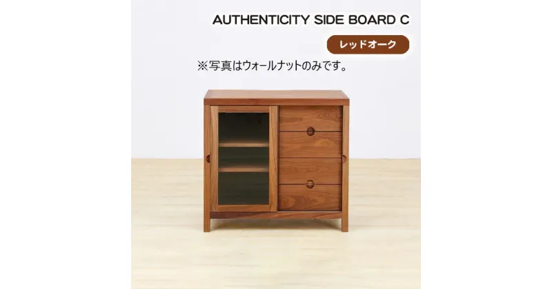 【ふるさと納税】No.911 (OK) AUTHENTICITY SIDE BOARD C ／ サイドボード キャビネット ローチェスト 収納家具 デザイン家具 木製 インテリア レッドオーク アーバンナチュラル 送料無料 広島県