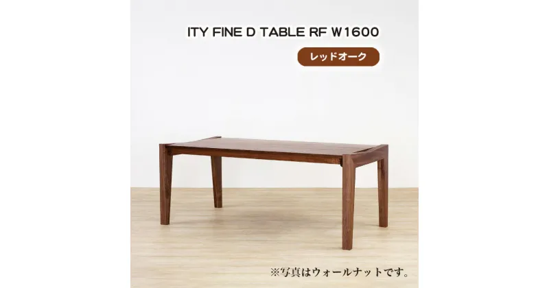 【ふるさと納税】No.912 (OK) ITY FINE D TABLE RF W1600 ／ ダイニングテーブル デザイン家具 木製 インテリア レッドオーク アーバンナチュラル 送料無料 広島県