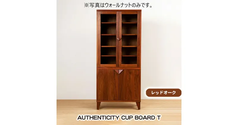 【ふるさと納税】No.933 (レッドオーク) AUTHENTICITY CUP BOARD T ／ カップボード 食器棚 棚 デザイン家具 木製 インテリア 土井木工 アーバンナチュラル 送料無料 広島県