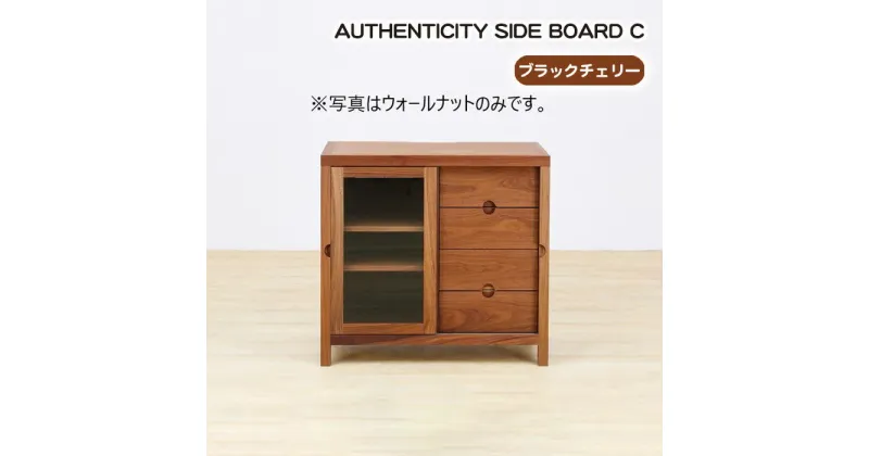 【ふるさと納税】No.915 (CH) AUTHENTICITY SIDE BOARD C ／ サイドボード キャビネット ローチェスト 収納家具 デザイン家具 木製 インテリア ブラックチェリー アーバンナチュラル 送料無料 広島県