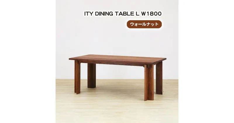 【ふるさと納税】No.929 (WN) ITY DINING TABLE L W1800 ／ ダイニングテーブル 食卓 机 デザイン家具 木製 インテリア アーバンナチュラル 送料無料 広島県