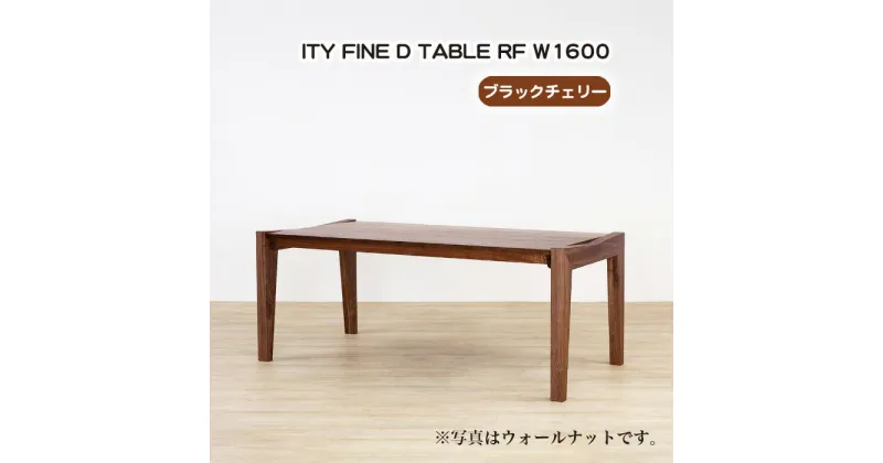 【ふるさと納税】No.918 (CH) ITY FINE D TABLE RF W1600 ／ ダイニングテーブル デザイン家具 木製 インテリア ブラックチェリー アーバンナチュラル 送料無料 広島県