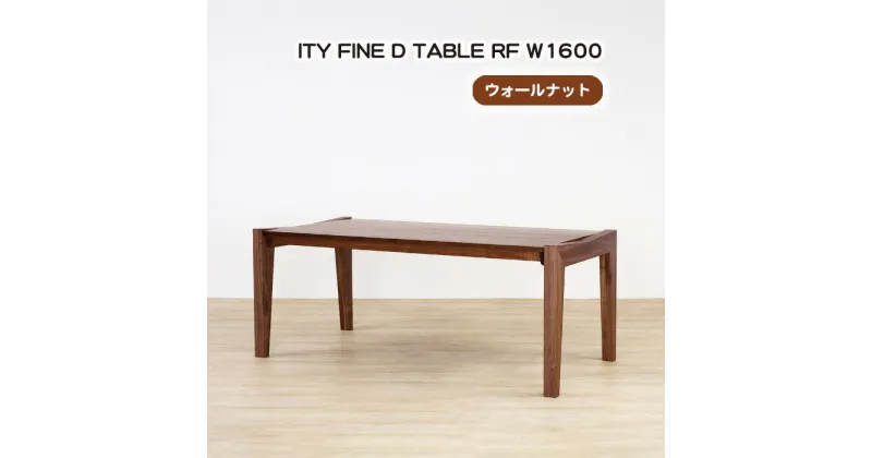 【ふるさと納税】No.928 (WN) ITY FINE D TABLE RF W1600 ／ ダイニングテーブル 食卓 机 デザイン家具 木製 インテリア アーバンナチュラル 送料無料 広島県