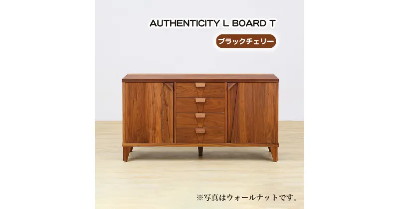 【ふるさと納税】No.927 (CH) AUTHENTICITY L BOARD T ／ リビングボード キャビネット リビング収納 収納棚 デザイン家具 木製 インテリア 土井木工 アーバンナチュラル 送料無料 広島県