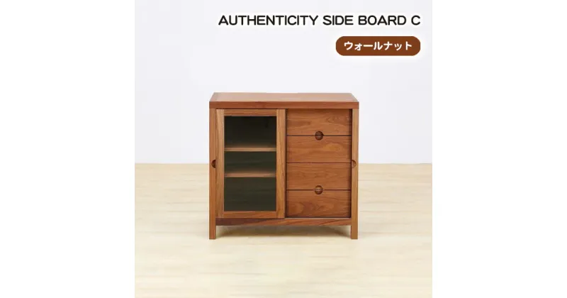 【ふるさと納税】No.922 (WN) AUTHENTICITY SIDE BOARD C ／ サイドボード キャビネット ローチェスト 収納家具 デザイン家具 木製 インテリア アーバンナチュラル 送料無料 広島県