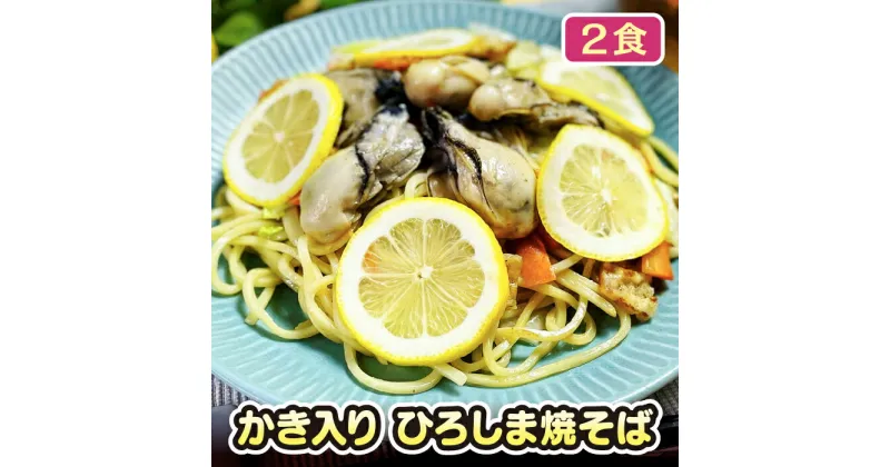 【ふるさと納税】No.944 かき入り ひろしま焼そば 2食セット ／ おいしさ 特産品 満載 送料無料 広島県