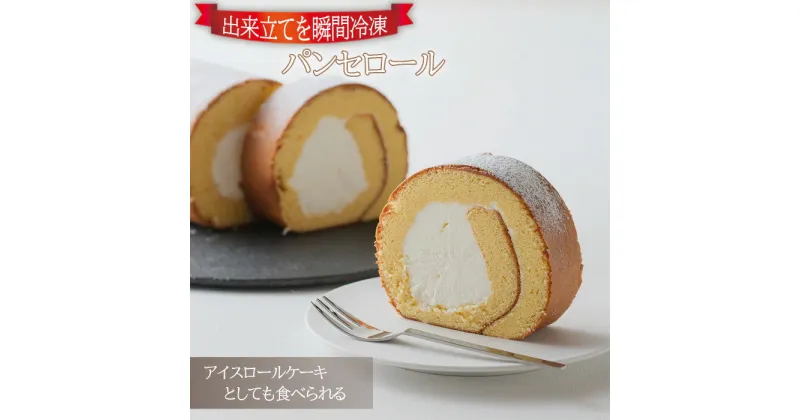 【ふるさと納税】No.956 【出来立てを瞬間冷凍】アイスロールケーキとしても食べられるパンセロール ／ はちみつ スイーツ しっとり もちもち 生クリーム 送料無料 広島県