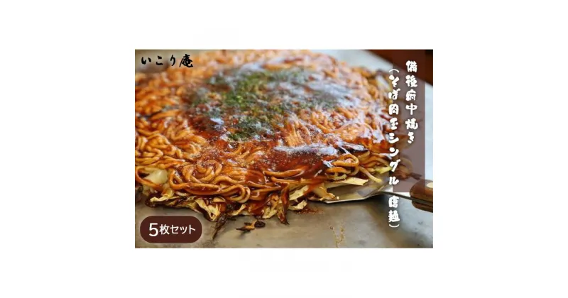 【ふるさと納税】No.965 いこり庵：備後府中焼き（そば肉玉シングル：唐麺）5枚セット ／ お好み焼き 中華麺入り 冷凍食品 送料無料 広島県