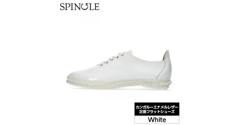 【ふるさと納税】No.973 カンガルーエナメルレザー定番フラットシューズ　SP－1802　White ／ 軽い 楽 丈夫 柔らかい 吸湿速乾性 靴 送料無料 広島県