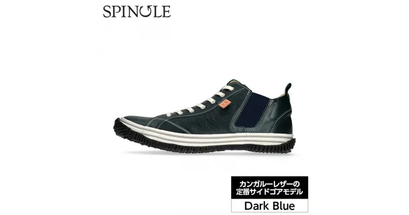 【ふるさと納税】No.994 カンガルーレザーの定番サイドゴアモデル　SP－442　Dark Blue ／ 柔らかい 強度 軽い 弾性 耐久性 屈曲性 靴 送料無料 広島県