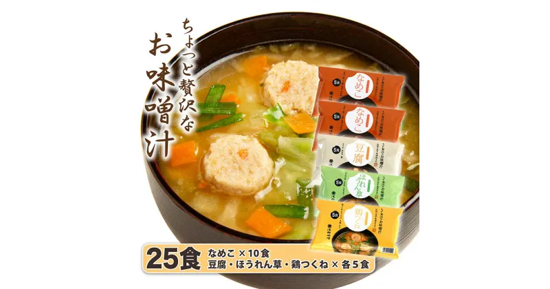 【ふるさと納税】No.1024 AFN－25　ちょっと贅沢なフリーズドライのお味噌汁　25食セット ／ みそ汁 即席 天然醸造 府中味噌 具だくさん 送料無料 広島県