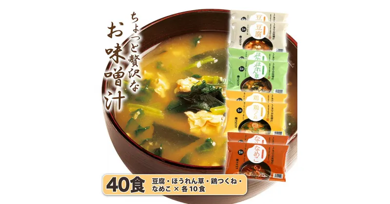 【ふるさと納税】No.1025 AFN－40　ちょっと贅沢なフリーズドライのお味噌汁　40食セット ／ みそ汁 即席 天然醸造 府中味噌 具だくさん 送料無料 広島県