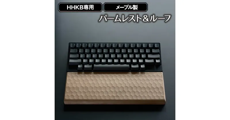 【ふるさと納税】No.1026 HHKB専用亀甲名栗メープル製パームレスト＆ルーフ 200g ／ キーボードルーフ カバー 木製 手作り 送料無料 広島県