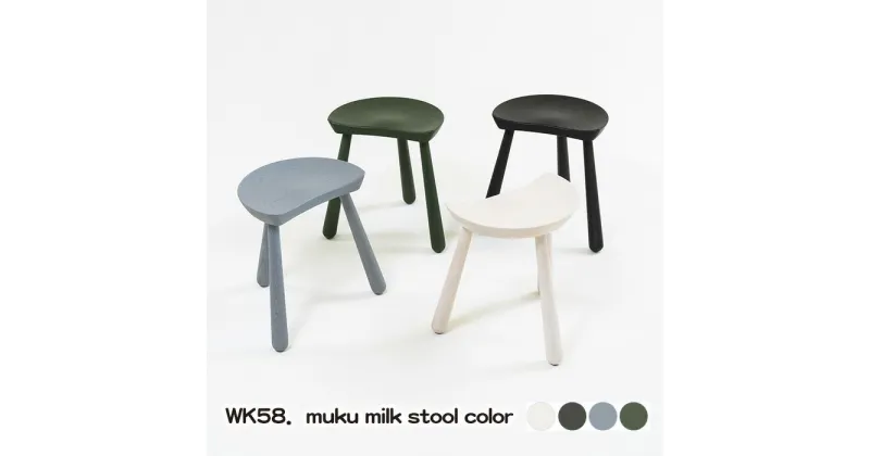 【ふるさと納税】No.1027 WK58．muku milk stool color ／ kitoki 若葉家具 小泉誠 3本脚 スツール 椅子 レッドオーク 送料無料 広島県