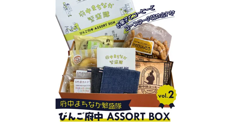 【ふるさと納税】No.1030 びんご府中アソートBOX ／ 焼き菓子 カステラ ドーナツ かりんとう コーヒー コースター 送料無料 広島県