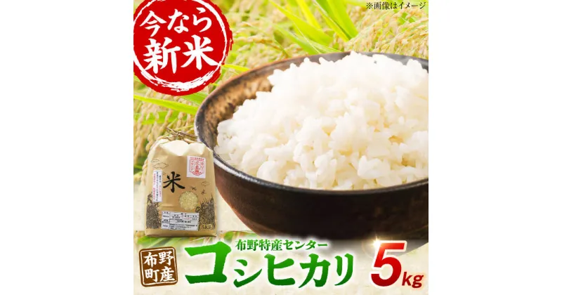 【ふるさと納税】布野町産 コシヒカリ（新米）5kg 白米 お米 ご飯 コシヒカリ三次市/布野特産センター[APBA006]