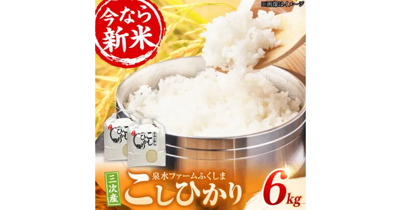 【ふるさと納税】泉水の米 こしひかり 6kg （3kg×2袋）新米 白米 お米 ご飯 コシヒカリ 三次市/泉水ファームふくしま[APAJ003]