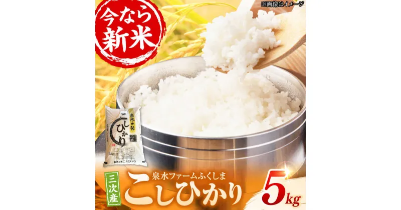 【ふるさと納税】泉水の米 こしひかり 5kg 新米 白米 お米 ご飯 コシヒカリ 三次市/泉水ファームふくしま[APAJ002]