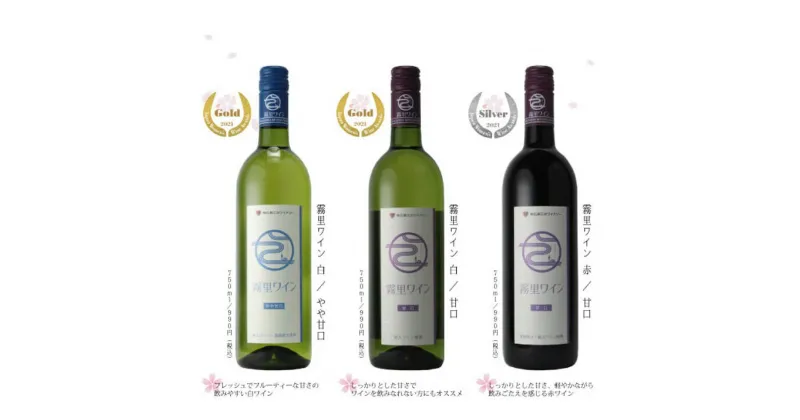 【ふるさと納税】霧里ワイン サクラアワード受賞 3本セット 甘口 白ワイン 赤ワイン ワイン 受賞 飲み比べ ワインセット ギフト 三次市 / 広島三次ワイナリー[APAZ008]