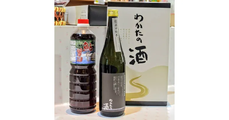 【ふるさと納税】わかたの酒と鮎だし醤油セット しょうゆ 醤油 調味料 三次市/NPO法人 元気むらさくぎ[APAY002]