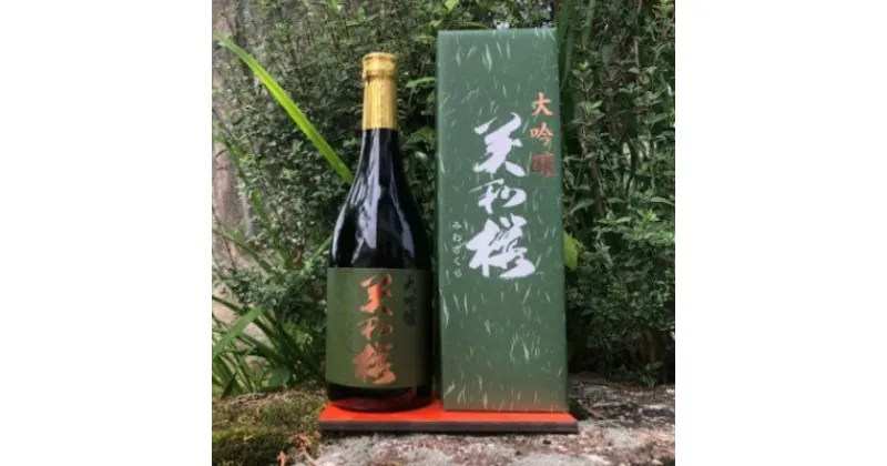 【ふるさと納税】地元産米「千本錦」 美和桜 大吟醸酒 720ml 三次市/美和桜酒造[APBF004]