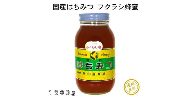 【ふるさと納税】升田養蜂場のはちみつ ふくらし蜂蜜 お取り寄せ グルメ ハチミツ 1200g×1 三次市/升田養蜂場[APAE005]