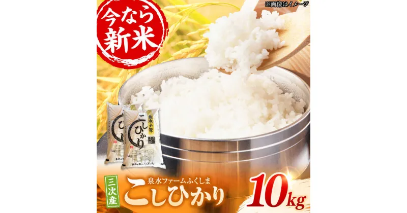 【ふるさと納税】泉水の米 こしひかり 10kg （5kg×2袋） 新米 白米 お米 ご飯 コシヒカリ 三次市/泉水ファームふくしま[APAJ004]