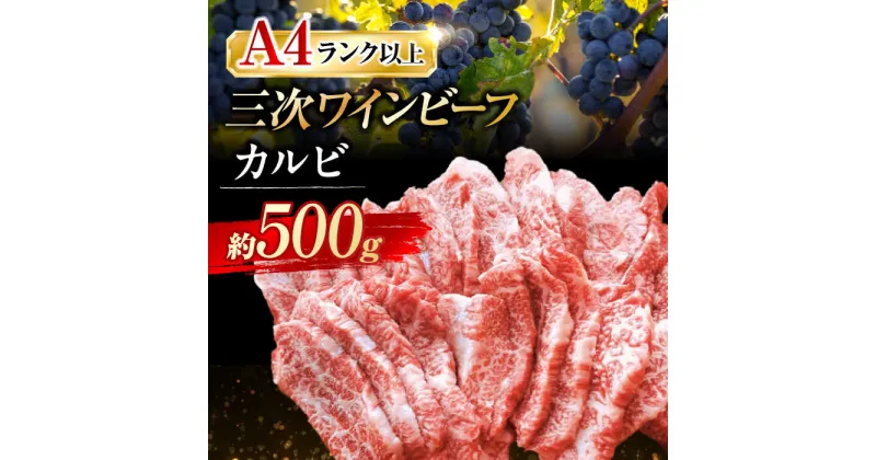 【ふるさと納税】三次ワインビーフ カルビ 焼肉用 500g 三次市/三次ワインビーフ みーとのば[APAX005]