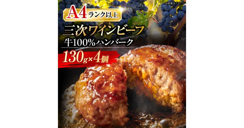 【ふるさと納税】三次ワインビーフ ハンバーグ（130g×4個）三次市/三次ワインビーフ みーとのば[APAX002]