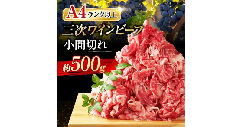 【ふるさと納税】三次ワインビーフ 小間切れ500g 三次市/三次ワインビーフ みーとのば[APAX003]