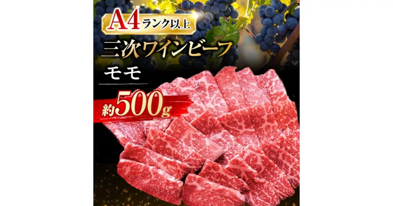 【ふるさと納税】三次ワインビーフ モモ 焼肉用 500g 三次市/三次ワインビーフ みーとのば[APAX006]