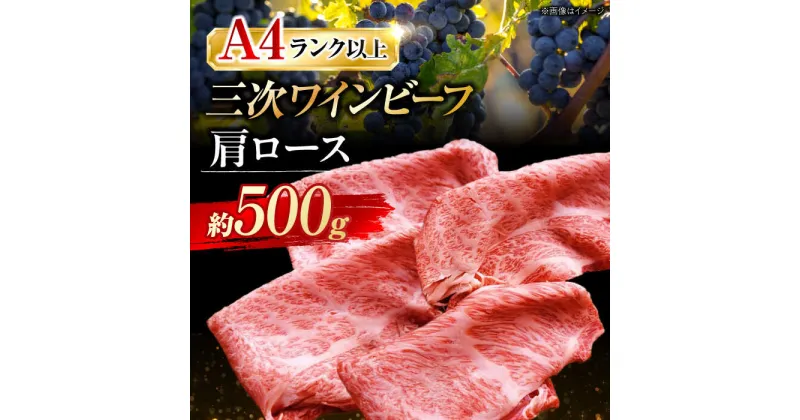 【ふるさと納税】三次ワインビーフ 肩ロース すき焼き用 500g 三次市/三次ワインビーフ みーとのば[APAX007]