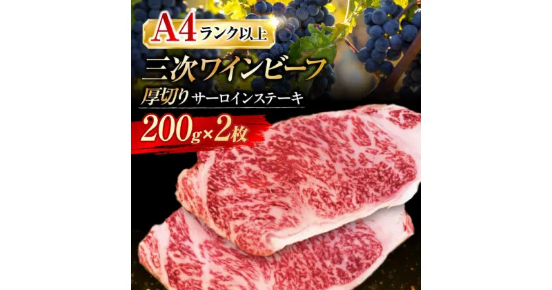 【ふるさと納税】三次ワインビーフ サーロインステーキ 400g （厚切り2枚） 三次市/三次ワインビーフ みーとのば[APAX009]