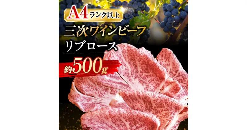 【ふるさと納税】三次ワインビーフ リブロース すき焼き用 500g 三次市/三次ワインビーフ みーとのば[APAX008]