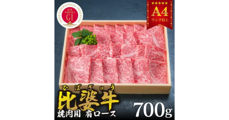 【ふるさと納税】【比婆牛】A5～A4ランク　焼肉用　肩ロース　700g【配送不可地域：離島】【1202497】