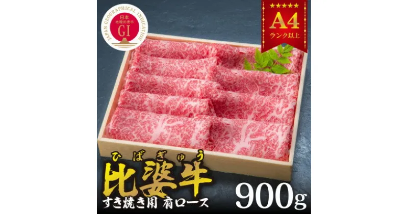 【ふるさと納税】【比婆牛】A5～A4ランク すき焼き用　肩ロース　900g【配送不可地域：離島】【1202499】