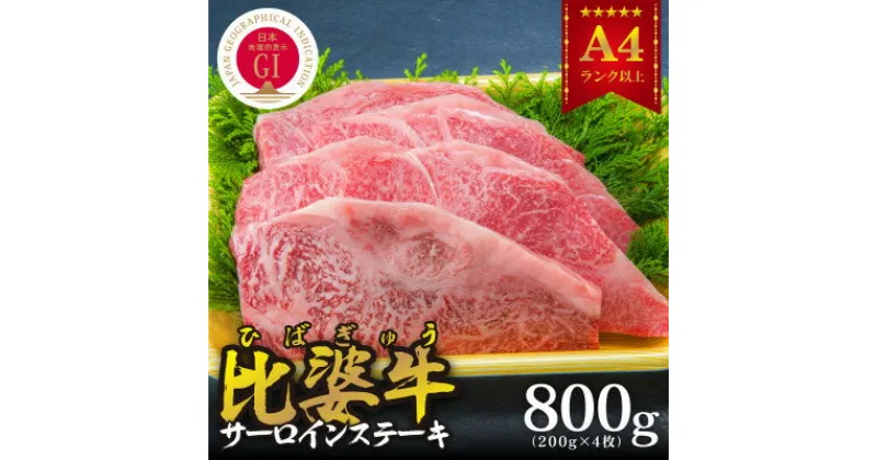 【ふるさと納税】【比婆牛】A5～A4ランク　サーロインステーキ　800g(200g×4枚)【配送不可地域：離島】【1202500】